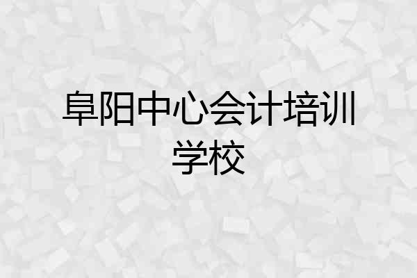阜阳中心会计培训学校