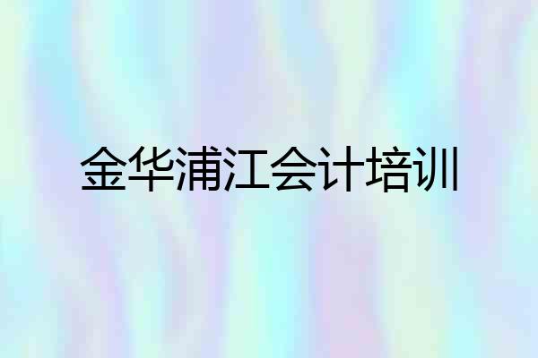 金华浦江会计培训