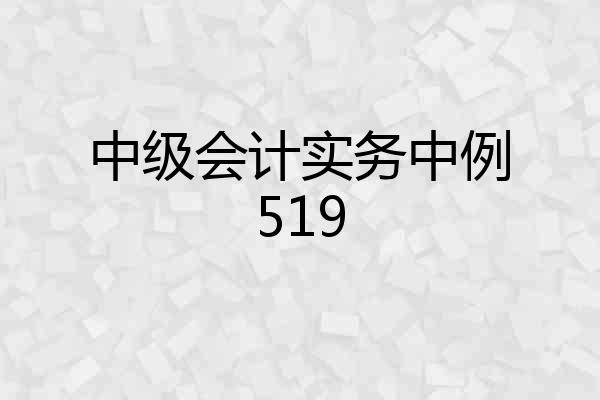 中级会计实务中例519