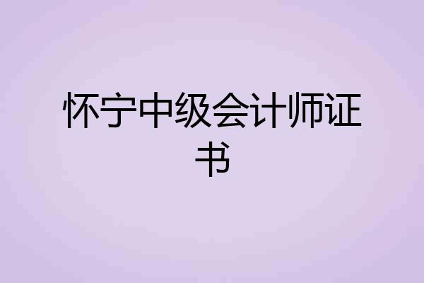 怀宁中级会计师证书