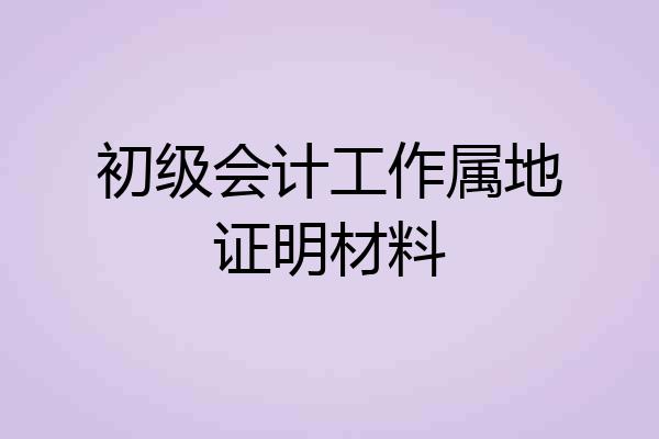 初级会计工作属地证明材料