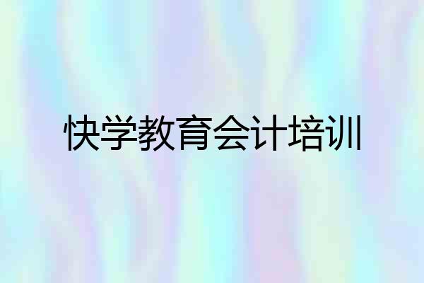 快学教育会计培训