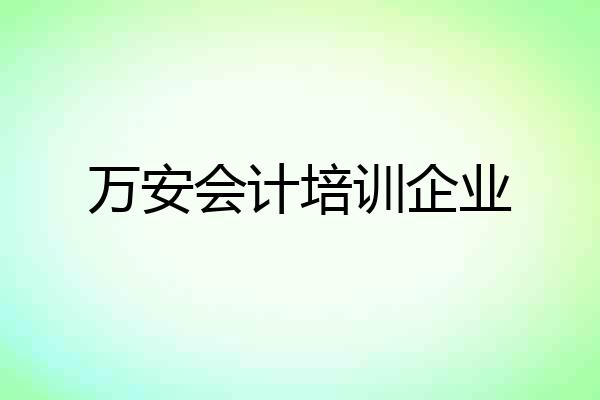 万安会计培训企业