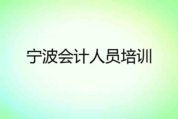 宁波会计人员培训