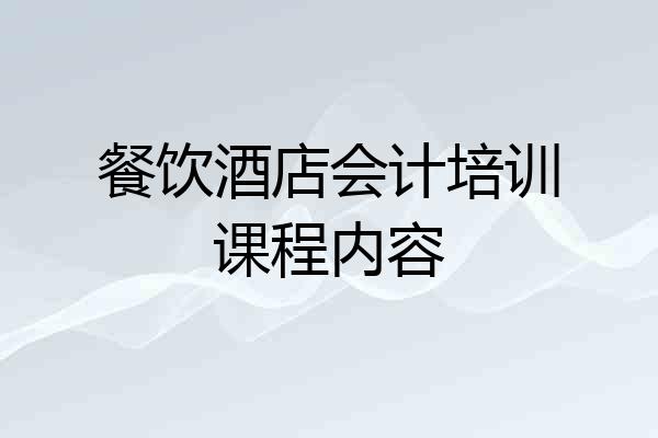 餐饮酒店会计培训课程内容