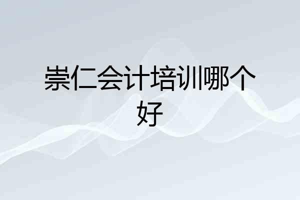 崇仁会计培训哪个好