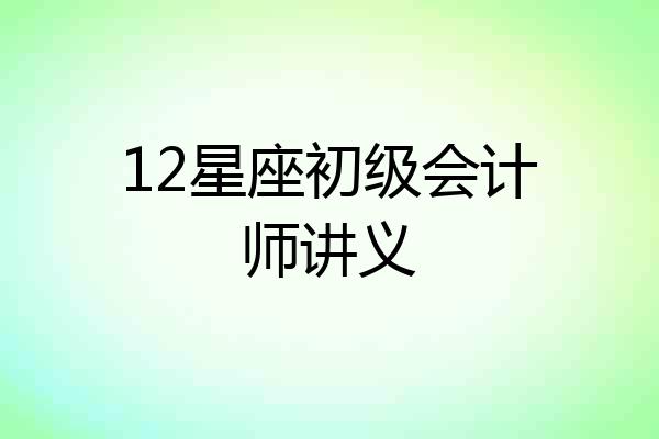 12星座初级会计师讲义