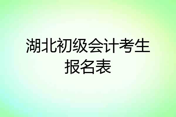 湖北初级会计考生报名表