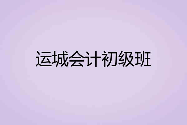 运城会计初级班