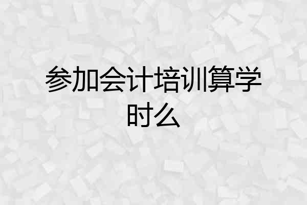 参加会计培训算学时么