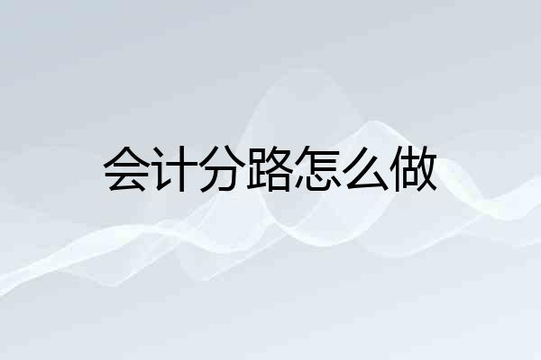 会计分路怎么做