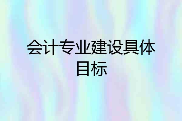 会计专业建设具体目标