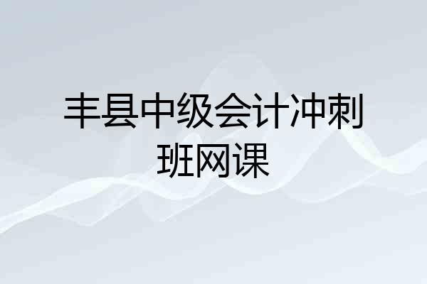 丰县中级会计冲刺班网课