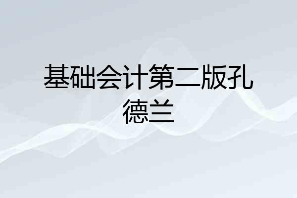 基础会计第二版孔德兰