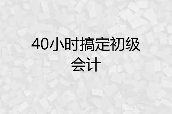 40小时搞定初级会计