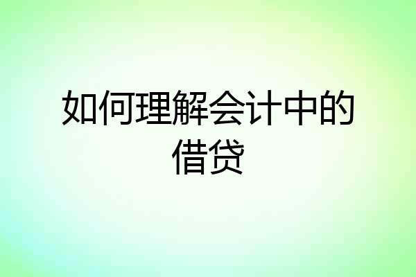 如何理解会计中的借贷