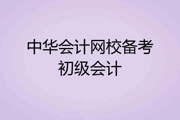中华会计网校备考初级会计