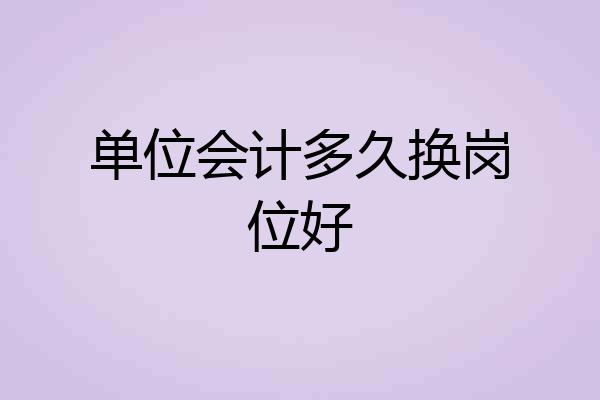 单位会计多久换岗位好