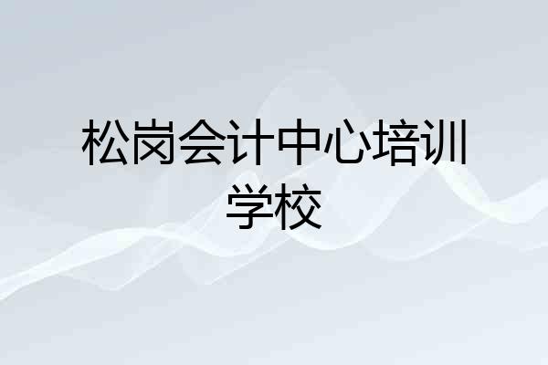 松岗会计中心培训学校
