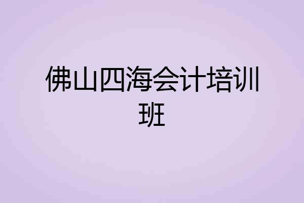 佛山四海会计培训班