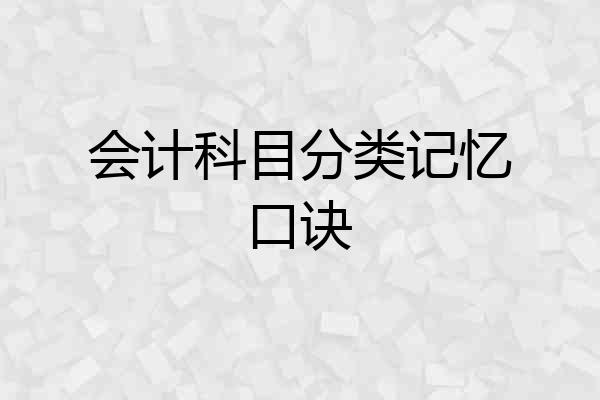 会计科目分类记忆口诀