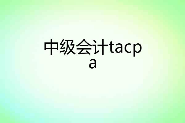 中级会计tacpa