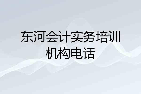 东河会计实务培训机构电话