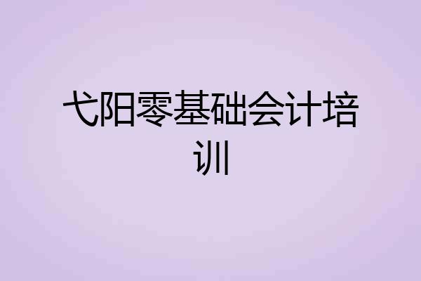 弋阳零基础会计培训