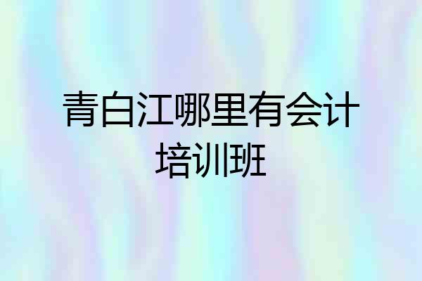 青白江哪里有会计培训班
