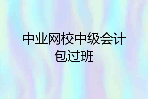 中业网校中级会计包过班