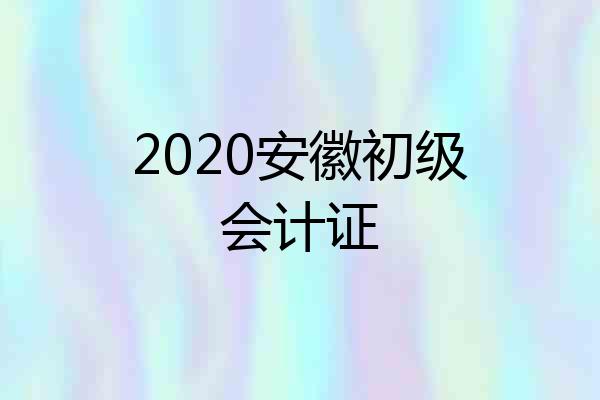 2020安徽初级会计证