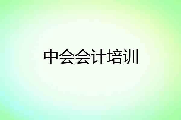 中会会计培训