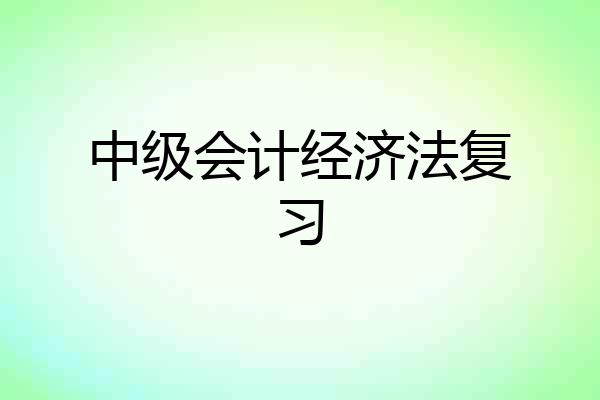 中级会计经济法复习