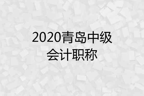 2020青岛中级会计职称