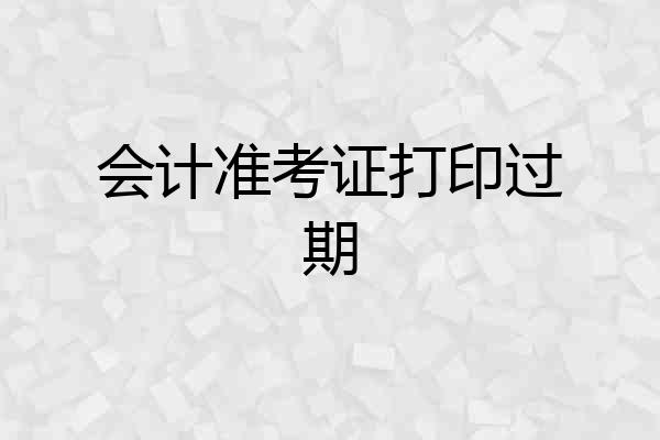 会计准考证打印过期
