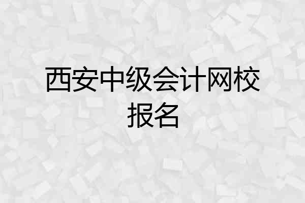 西安中级会计网校报名