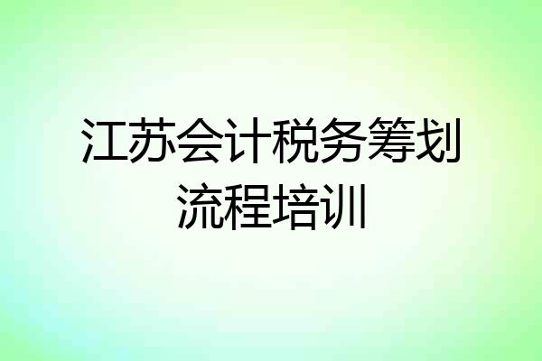 江苏会计税务筹划流程培训