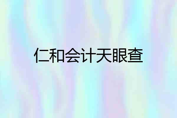 仁和会计天眼查