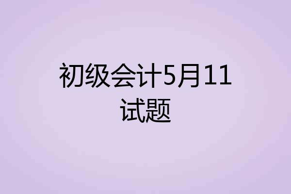 初级会计5月11试题