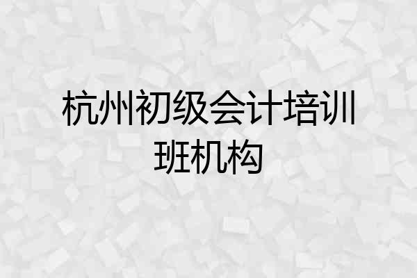 杭州初级会计培训班机构