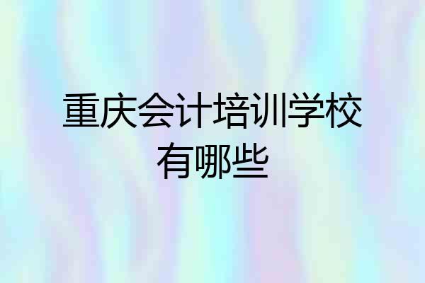 重庆会计培训学校有哪些