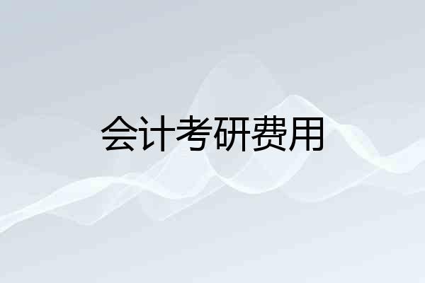 会计考研费用
