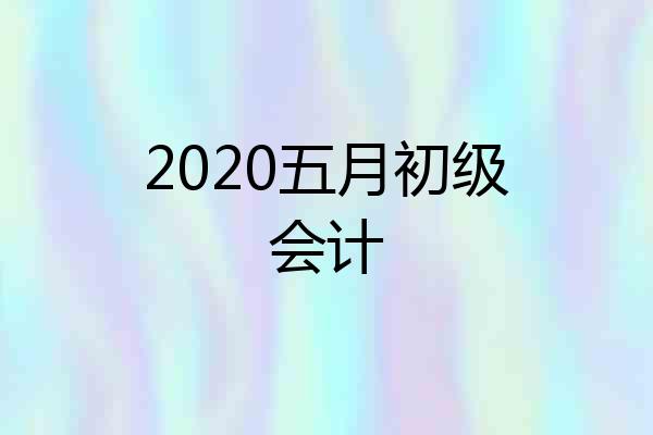 2020五月初级会计