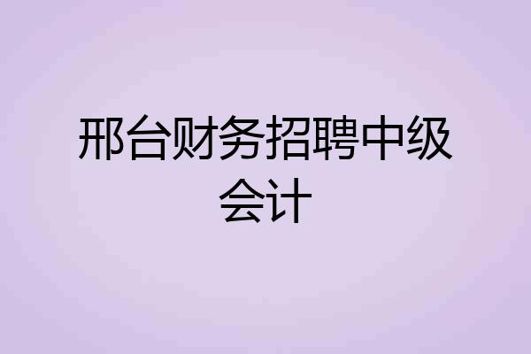 邢台财务招聘中级会计