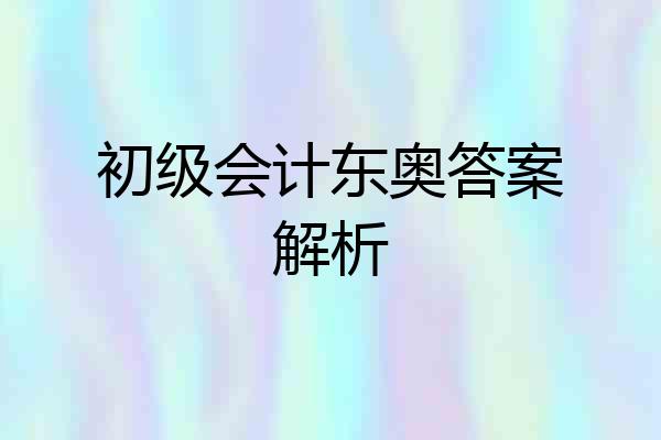 初级会计东奥答案解析
