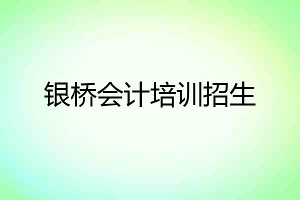 银桥会计培训招生