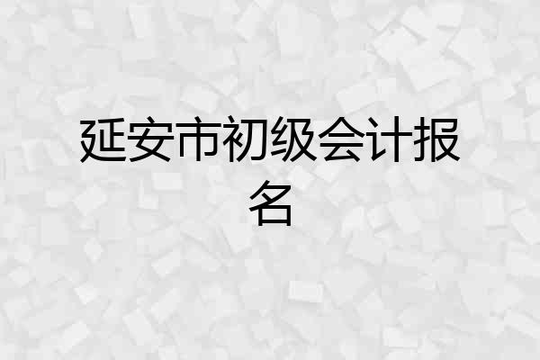 延安市初级会计报名