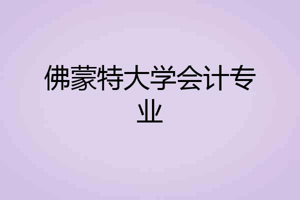 佛蒙特大学会计专业