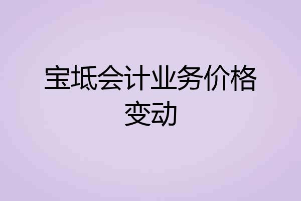 宝坻会计业务价格变动