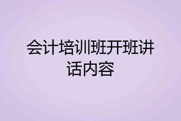 会计培训班开班讲话内容